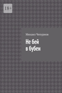 Не бей в бубен