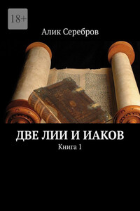 Две Лии и Иаков. Книга 1