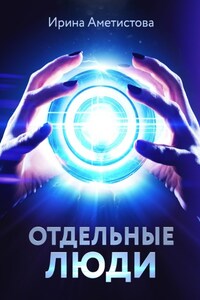 Отдельные люди