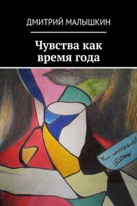 Чувства как время года