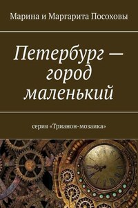 Петербург – город маленький. Серия «Трианон-мозаика»