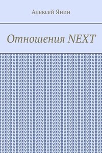 Отношения NEXT