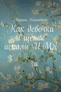 Как девочка и щенок искали ИМЯ