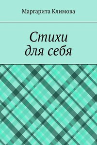 Стихи для себя