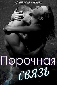Порочная связь