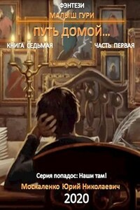 Малыш Гури Путь Домой книга седьмая часть первая