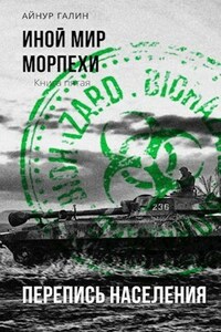 Морпехи. Книга 5.