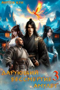 Дарующий Бессмертие амулет. Том 3