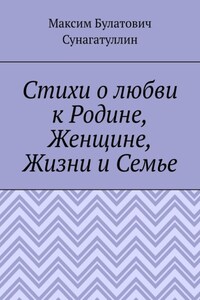 Стихи о любви к Родине, Женщине, Жизни и Семье