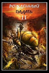 Рожденный падать 2. LitRPG.