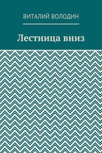 Лестница вниз