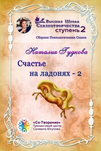 Счастье на ладонях – 2. Сборник Психологических Сказок
