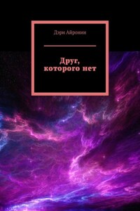 Друг, которого нет