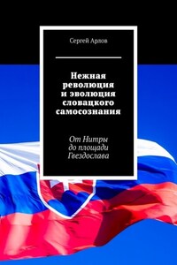 Нежная революция и эволюция словацкого самосознания. От Нитры до площади Гвездослава