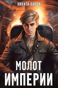 Молот империи
