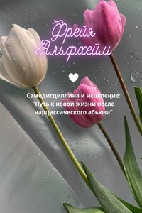 Самодисциплина и исцеление: Путь к новой жизни после нарциссического абьюза