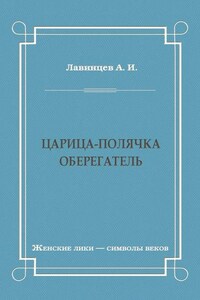 Царица-полячка. Оберегатель