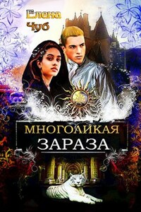 Многоликая зараза. Книга 1