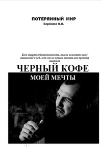 Черный кофе моей мечты