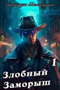 Книга первая. Злобный заморыш