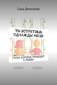 Ты встретишь однажды меня. Стихи, которые приводят к любви