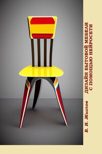 Дизайн бытовой мебели с помощью нейросети. На примере обыкновенного стула