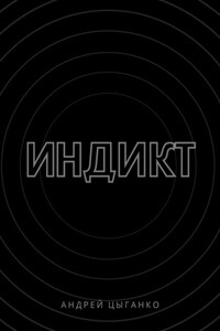 Индикт