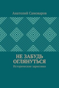 Не забудь оглянуться. Исторические зарисовки