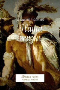 Наша жизнь. Вторая часть пятого тома