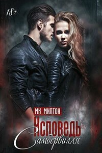Исповедь Самбервилля