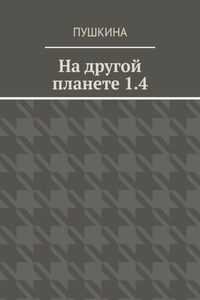 На другой планете 1.4