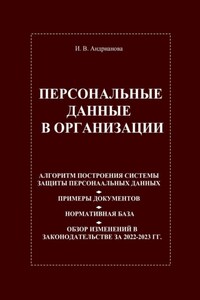 Персональные данные в организации