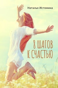 8 шагов к счастью