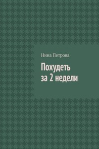 Похудеть за 2 недели