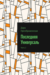 Последняя Универсаль. Часть 2