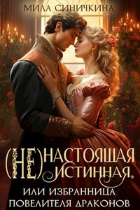 «(Не) настоящая истинная, или Избранница повелителя драконов»