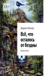 Всё, что осталось от бездны. Хранители