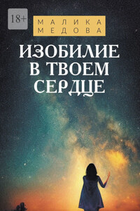 Изобилие в твоем сердце