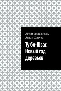 Ту би-Шват. Новый год деревьев