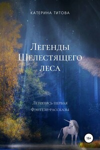 Легенды Шелестящего леса. Летопись первая. Фэнтези-рассказы