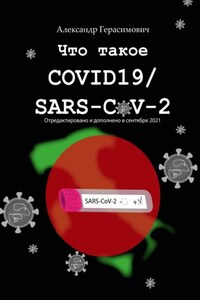 Что такое COVID19 / SARS-CoV-2