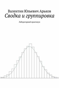 Сводка и группировка. Лабораторный практикум