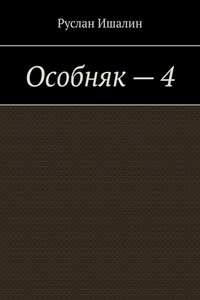 Особняк – 4