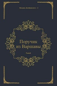 Поручик из Варшавы