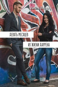 Девять месяцев из жизни Даррена