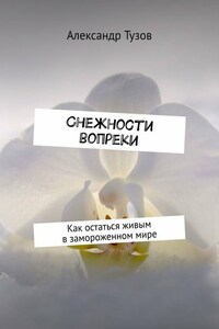 Снежности вопреки. Как остаться живым в замороженном мире