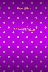 Псы-крепыши