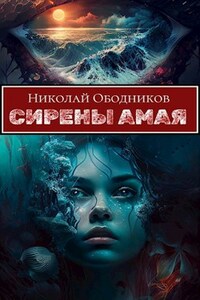 Сирены Амая