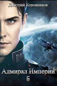 Адмирал Империи - 5