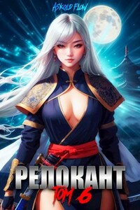 #Real-RPG. Релокант 6. Я - Аид.